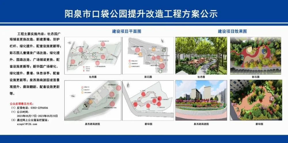 具体如下:提升改造工程方案公示阳泉市口袋公园02建设项目效果图南山