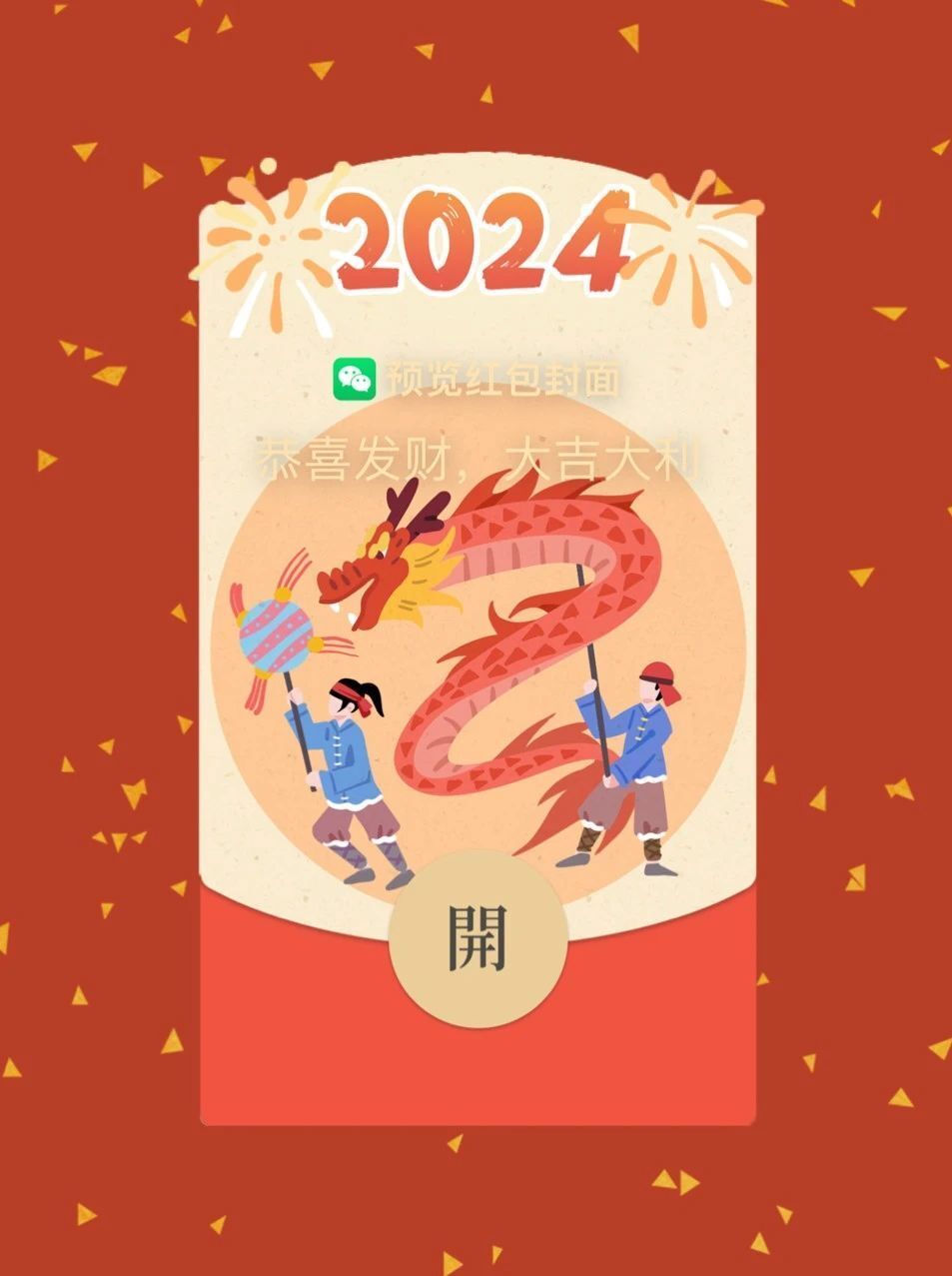 微信红包恭喜发财大吉大利