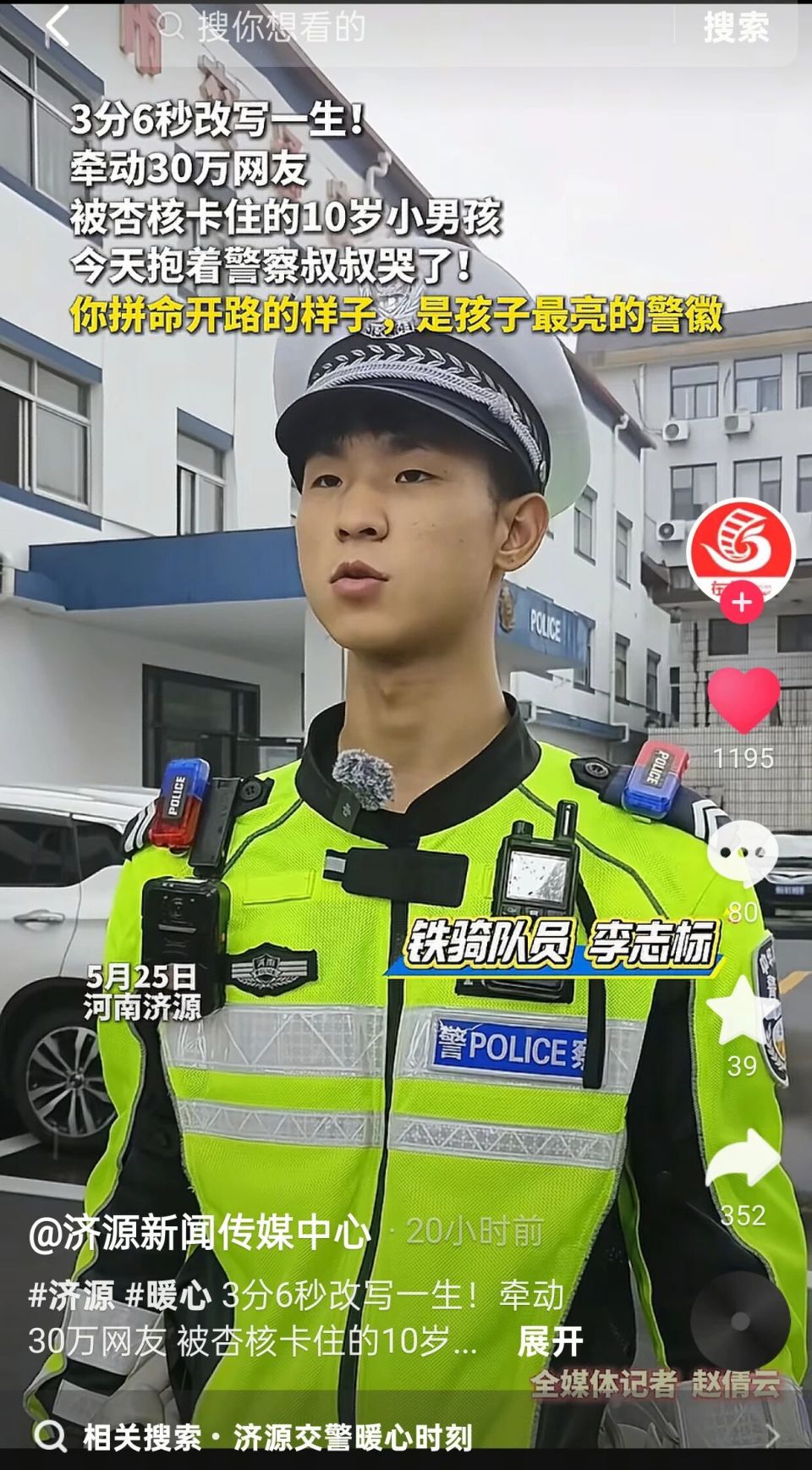 登上热搜！多家媒体集中报道我局骑警李志标优秀事迹_腾讯新闻