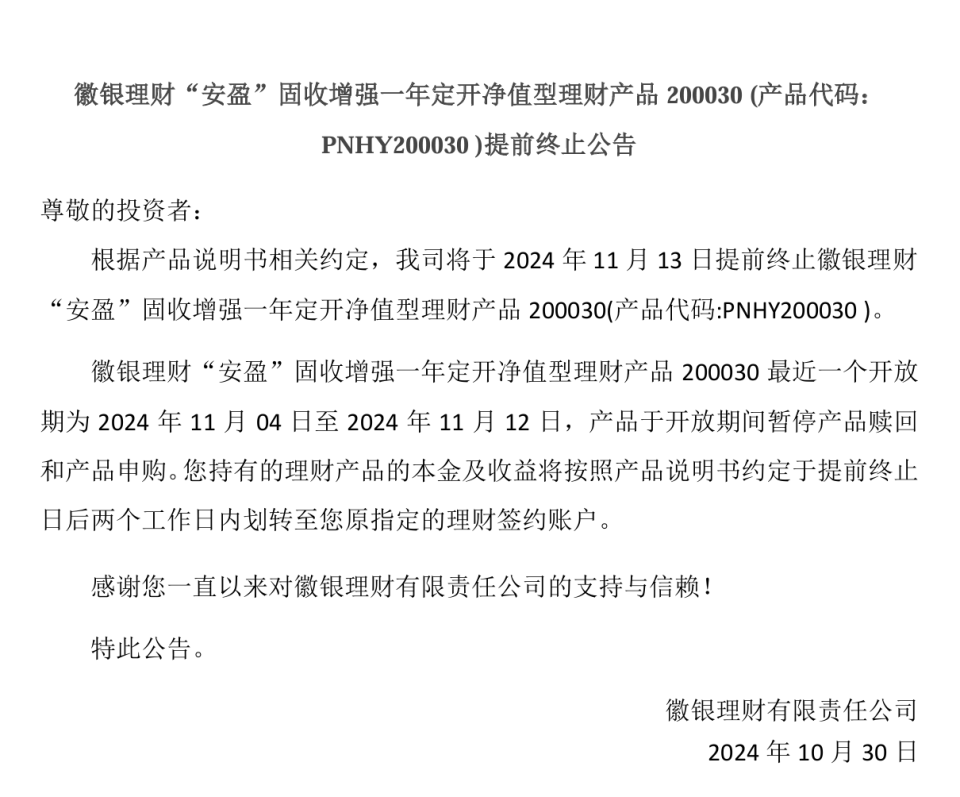 徽银理财“安盈”固收增强一年定开净值型理财产品200030、200043提前终止_腾讯新闻