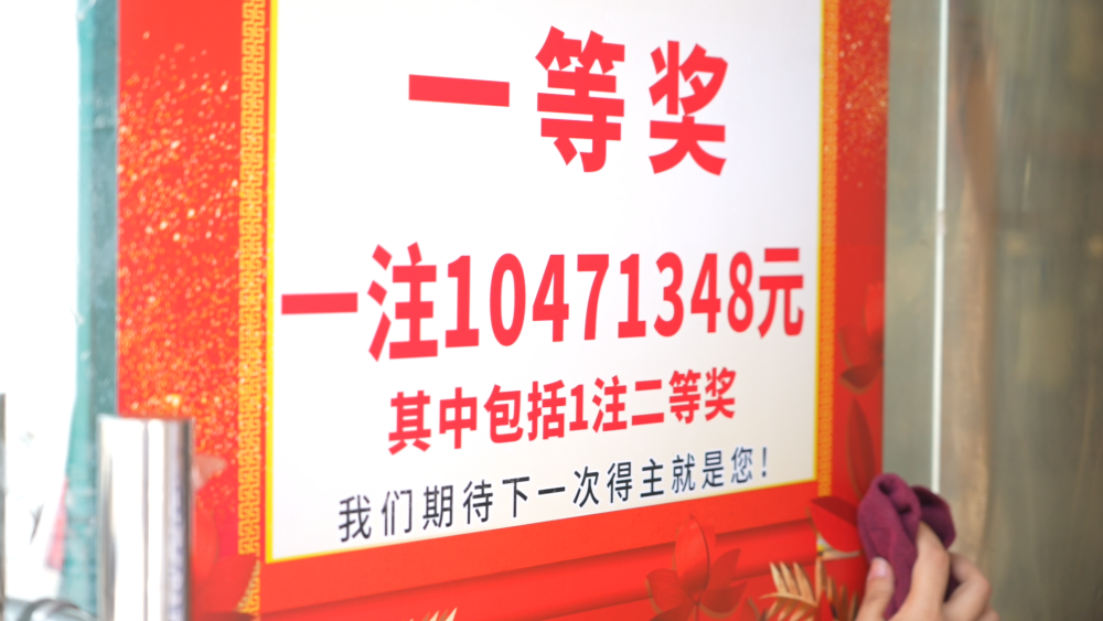 嘉定一彩民喜中10471348元！