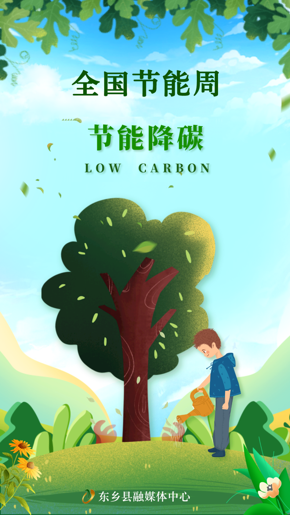 【海报】全国低碳日&全国节能周 | 节能降碳 绿色生活