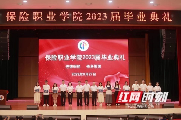 风华正茂再启程保险职业学院举行2023届学生毕业典礼