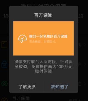 "微信支付百万保障,你听过吗?