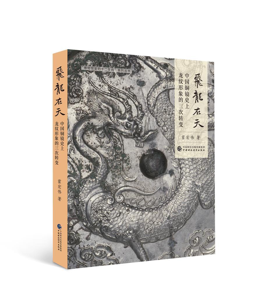 铜镜上的龙纹，刻写着中华文明怎样的谜底？