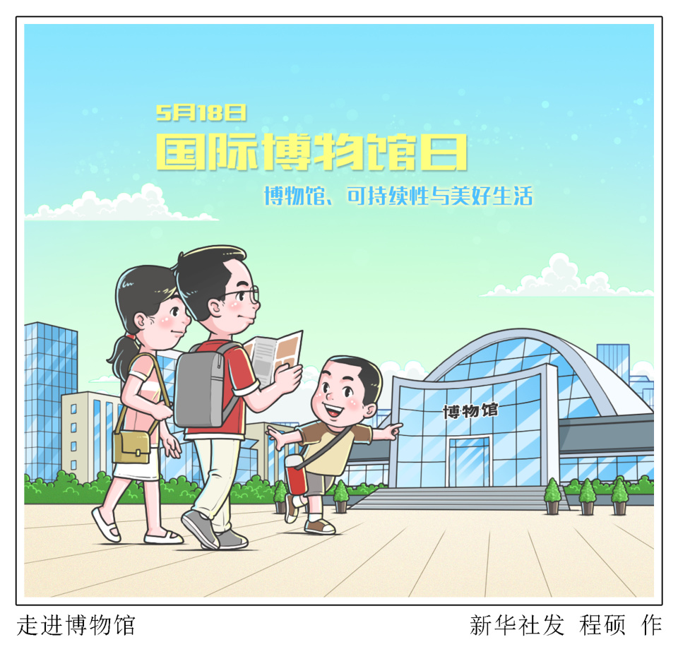 图表漫画国际博物馆日走进博物馆