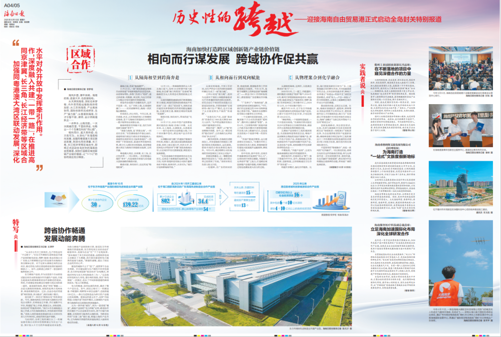 跨海奔赴,海南区域合作藏着怎样的共赢密码?_