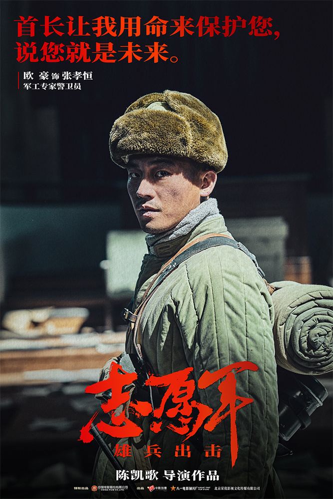 电影《志愿军:雄兵出击》概念海报正式发布:夜幕中一名志愿军战士高举