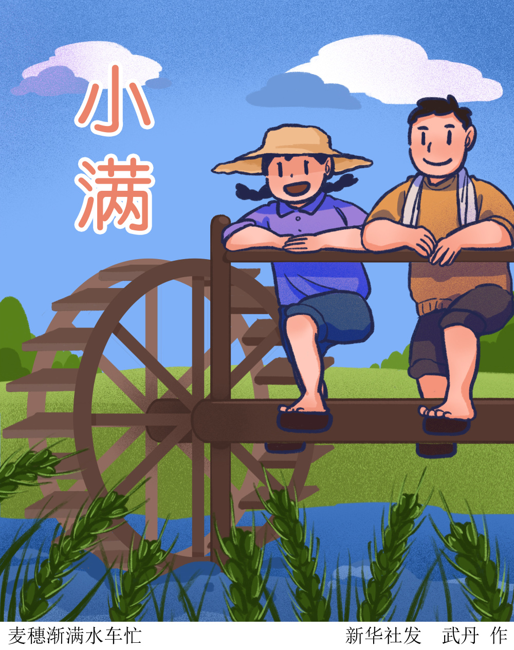 (图表·插画)〔二十四节气·小满〕麦穗渐满水车忙_腾讯新闻