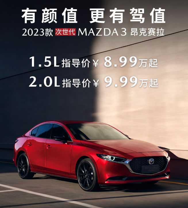 899万元起长安2023款次世代马自达3昂克赛拉上市