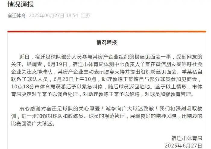 宿迁足球队部分人员擅自参与粉丝见面会 助理教练被解聘