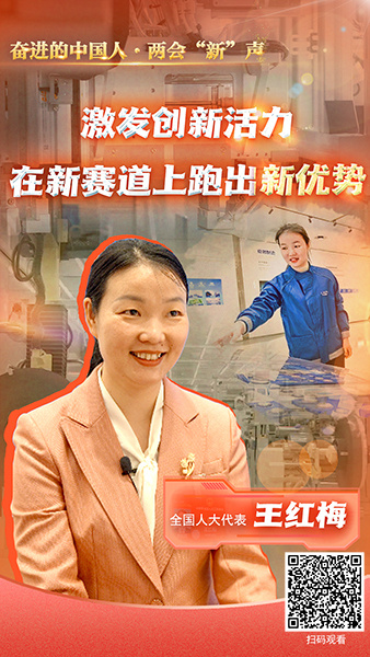 全国人大代表王红梅:激发创新活力 在新赛道上跑出新优势