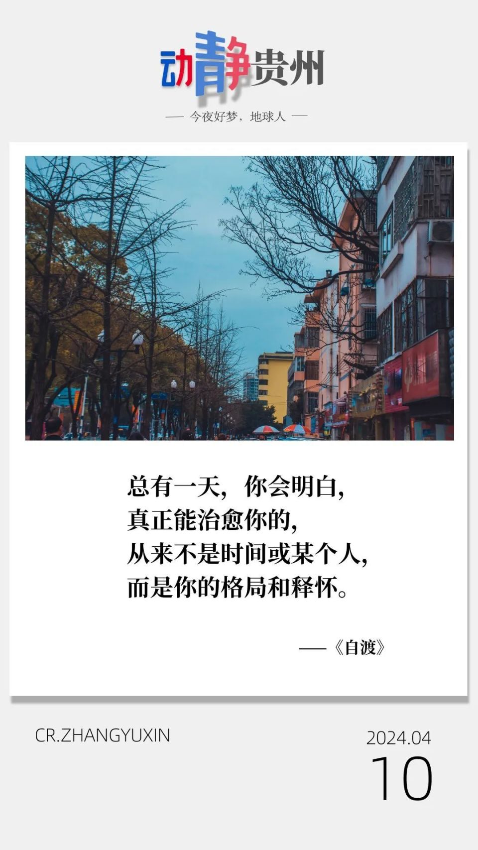 晚安|真正能治愈你的,从来不是时间或某个人,而是你的格局和释怀_腾讯