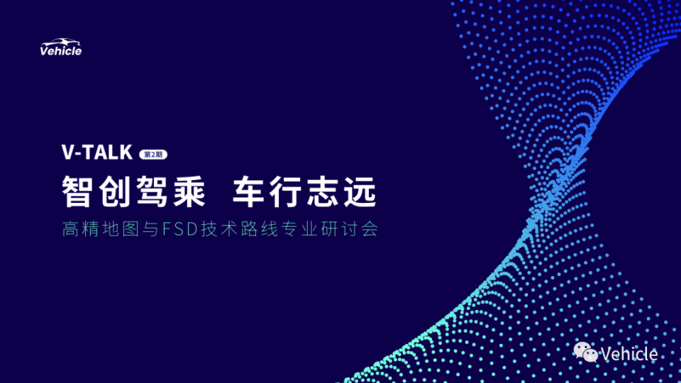 V-Talk第二期（高精地图与FSD在未来智驾道路上的发展）精彩回顾_腾讯新闻