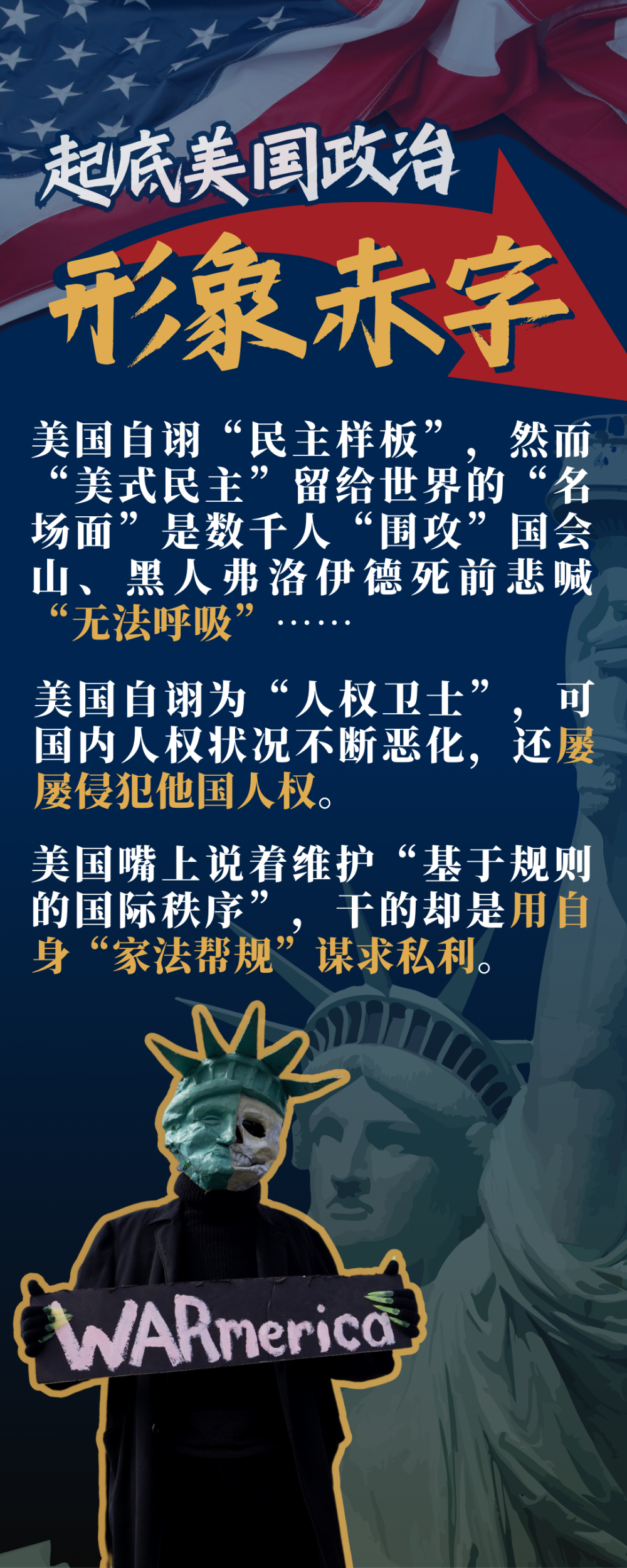 新华社起底美国"三大政治赤字"