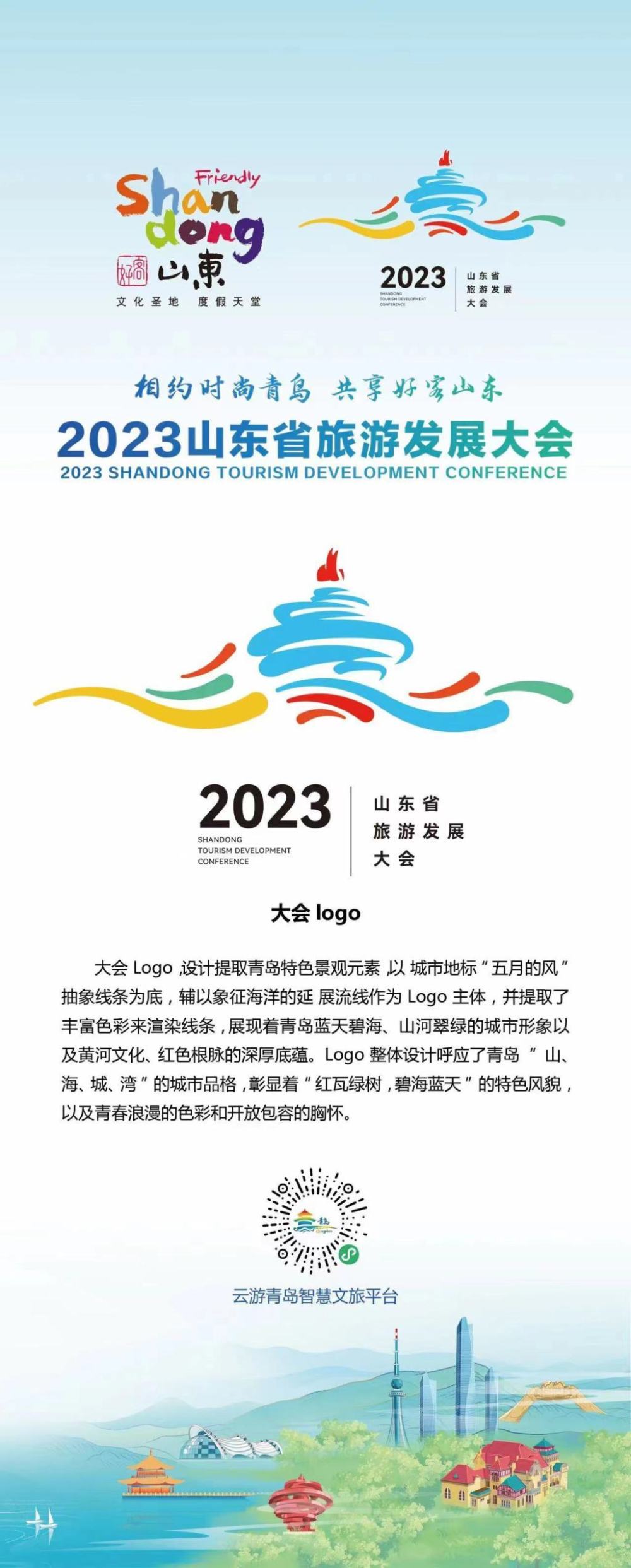 萌翻了2023山东省旅游发展大会logo和吉祥物发布