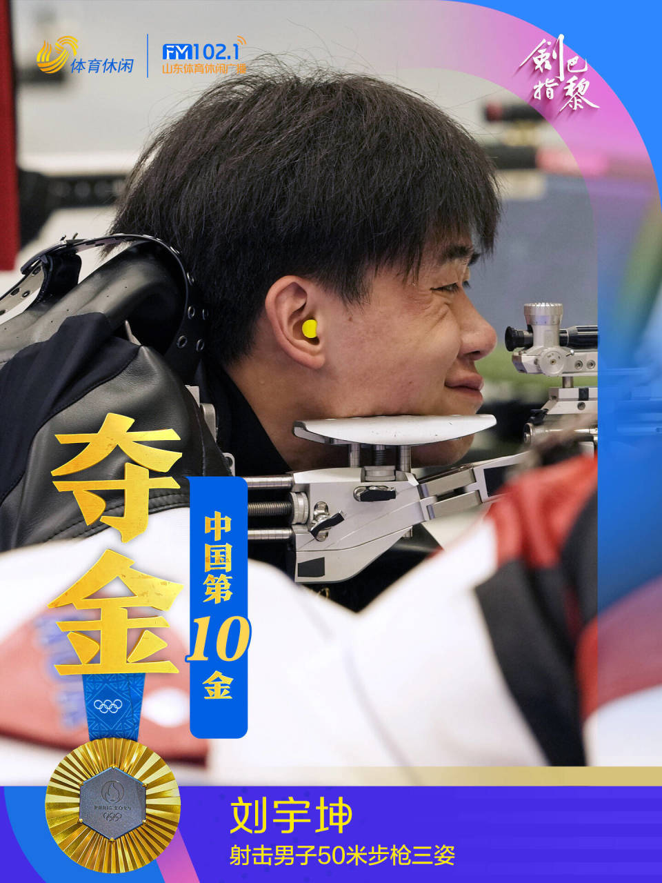 中国第10金！刘宇坤夺得巴黎奥运会男子50米步枪三姿冠军_腾讯新闻
