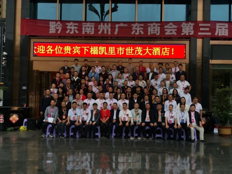 黔东南州广东商会第三届换届大会圆满成功