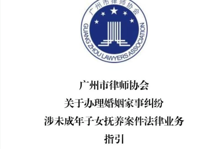 广州律协发布涉子女抚养法律业务指引！含预防抢夺子女等情形