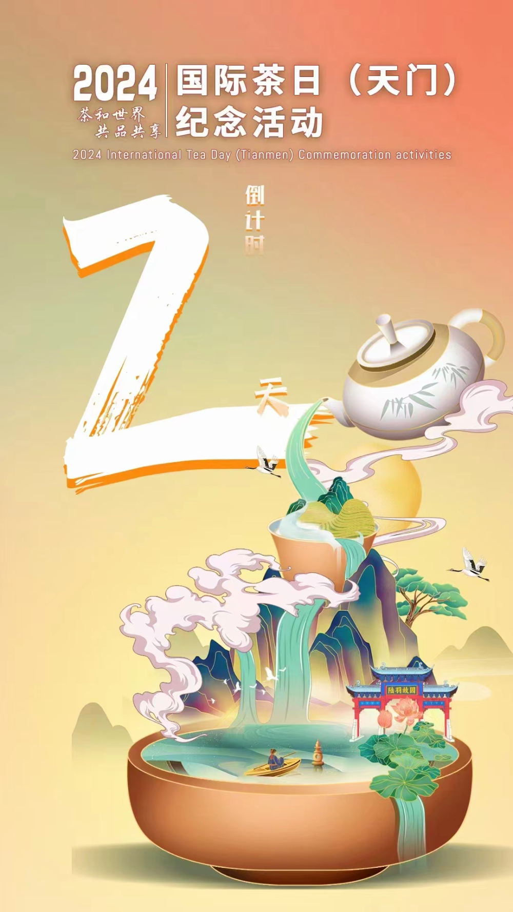 倒计时2天!天门人约起来!