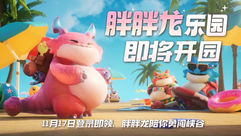 英雄联盟手游明天将会是粉色的胖胖龙陪你蹲草埋伏还是蓝色的胖胖龙陪