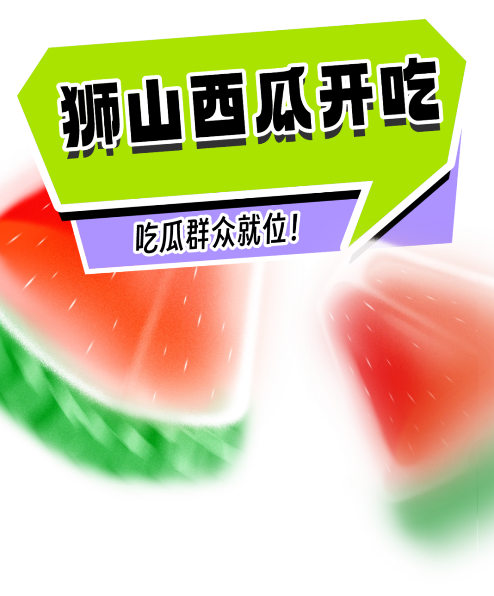 吃瓜新闻(吃瓜时刻)