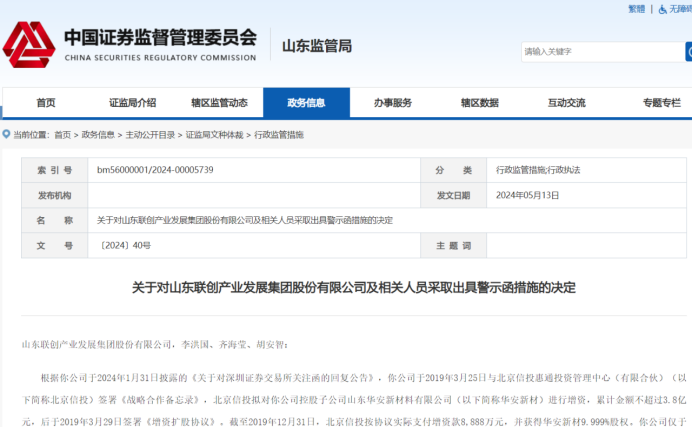 山东联创产业发展集团被山东证监局出具警示函,因信息披露不及时