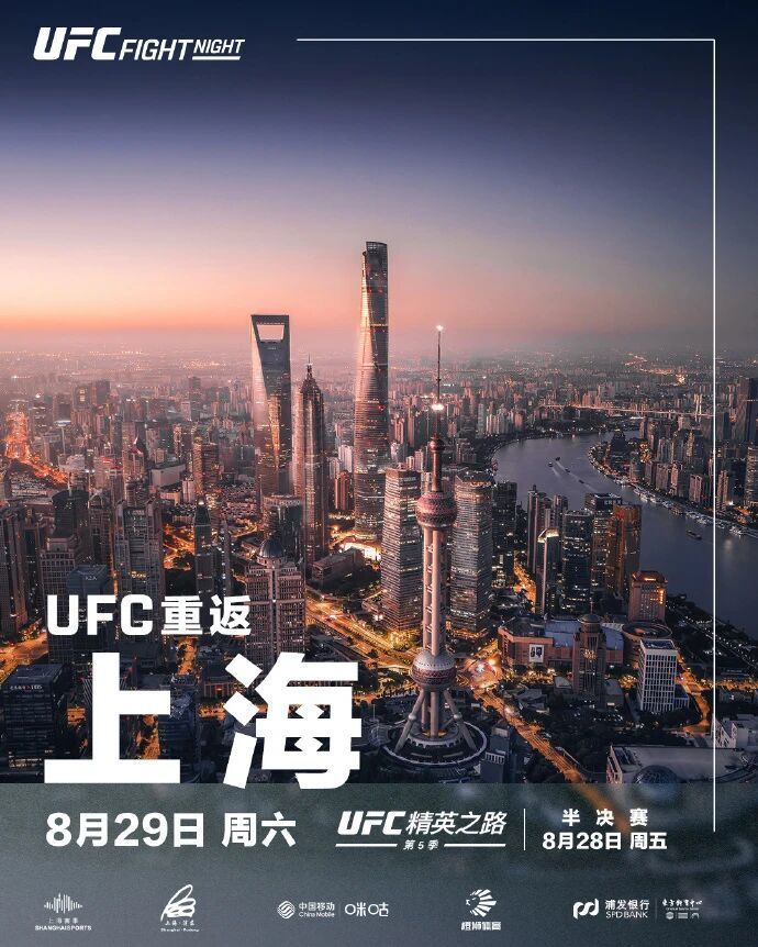 UFC上海站8月28日29日连战两晚_腾讯新闻