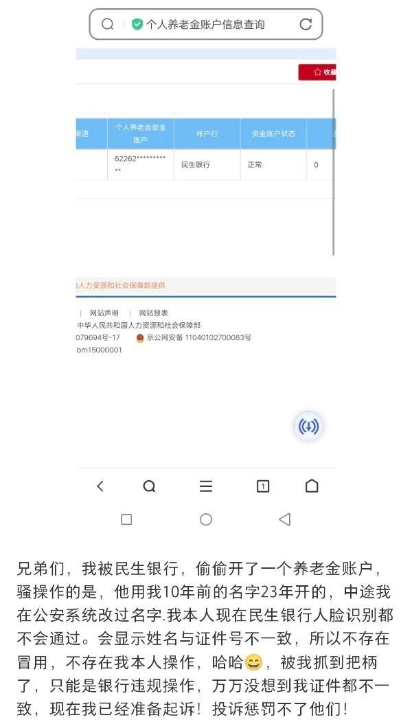 网友称发现自己被民生银行“偷偷”开通个人养老金账户，银行客服回应