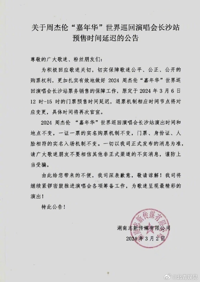 预售时间延迟周杰伦长沙演唱会最新消息