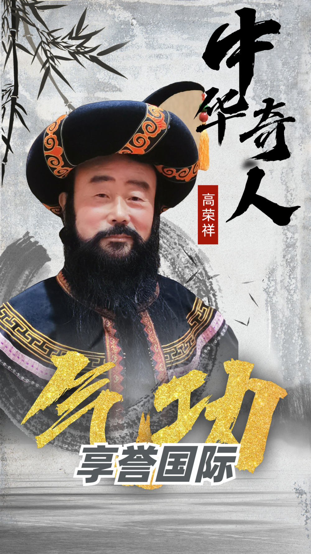 出席本次赛事现场的国际大师中华奇人高荣祥,是一代