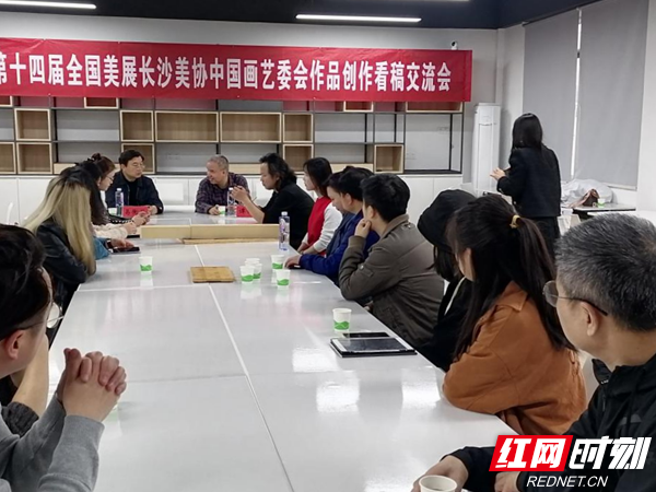 长沙市美协中国画艺术委员会召开第十四届全国美术作品展览作品创作看