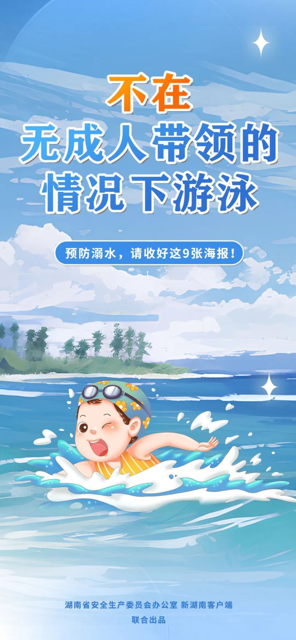 防溺水海报,人手一份!_腾讯新闻