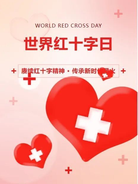 世界红十字日 | 关键时有大用处!日常这些"小状况"怎么处理?