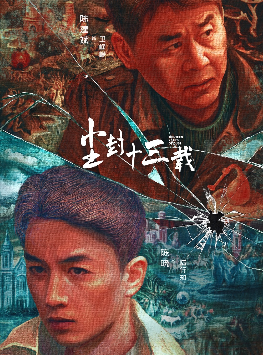 《尘封十三载》百度云资源完整版【1080P高清国语】[MP4／2.55GB／9.73GB]完整共享 - 小轻秀场