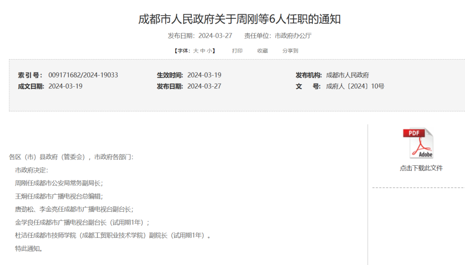 成都发布一批人事任免周刚任市公安局常务副局长