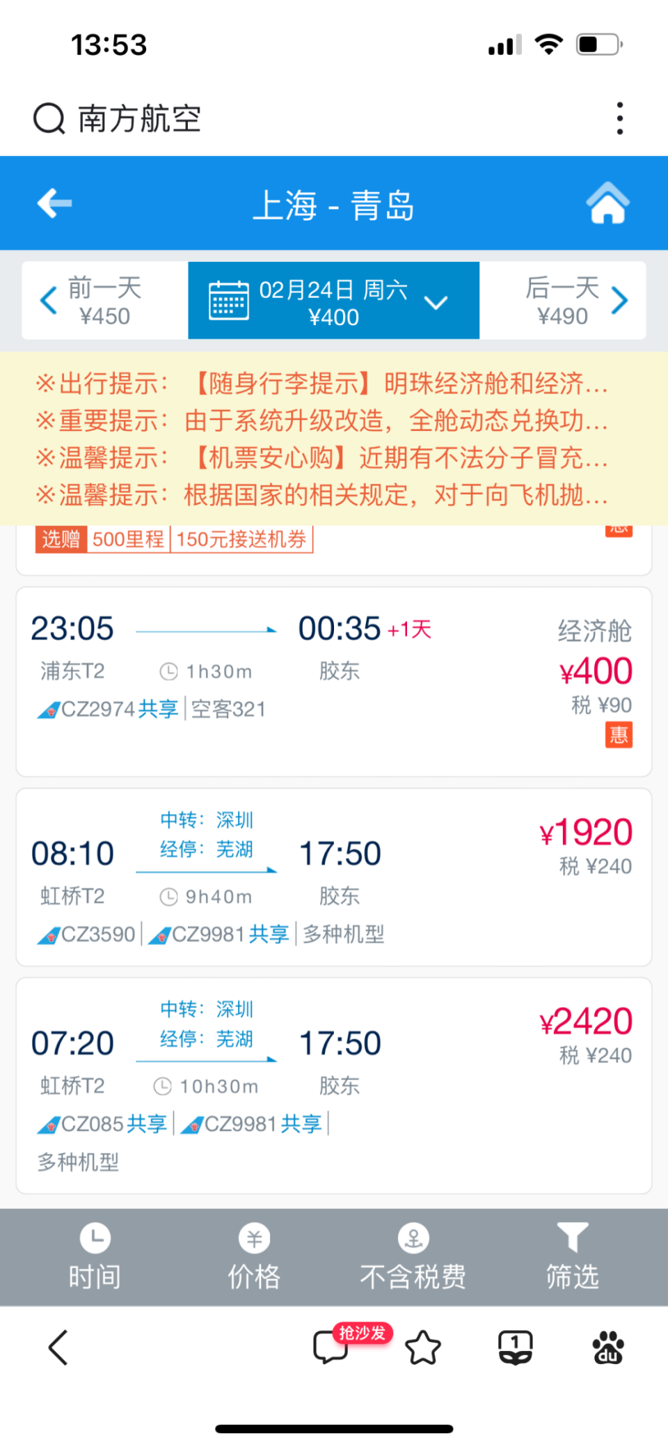 半岛调查丨上海飞青岛只要14元?冲上热搜的超低价机票真的能买到吗?