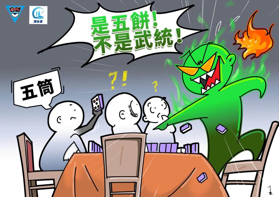 白贼漫画60｜台湾麻将桌上的“五筒”闹剧_腾讯新闻