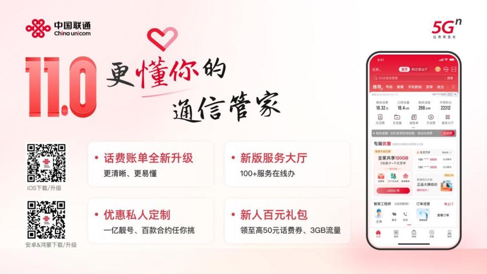 更懂你的通信管家来了中国联通app110焕新升级