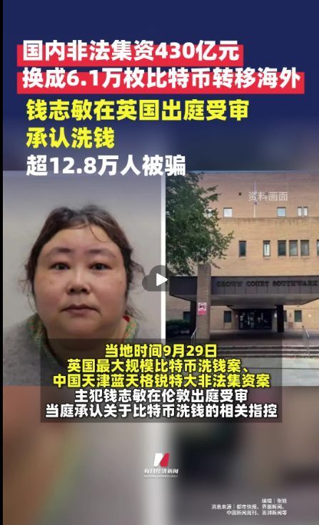 钱志敏国内非法集资430亿，换成6.1万枚比特币潜逃英国！警方最新通报：继续开展跨境追逃追赃合作_腾讯新闻