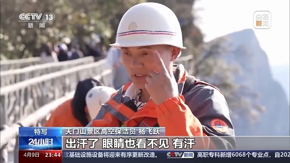 天门山景区高空保洁员 杨飞跃:太阳出来了比较累一点.