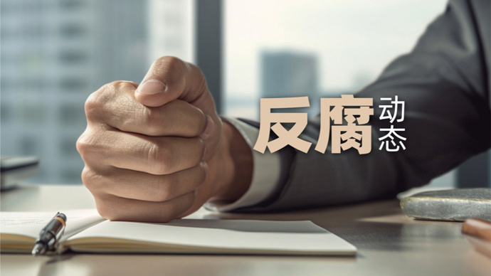 当了9年省纪委副书记,62岁"内鬼"落马!