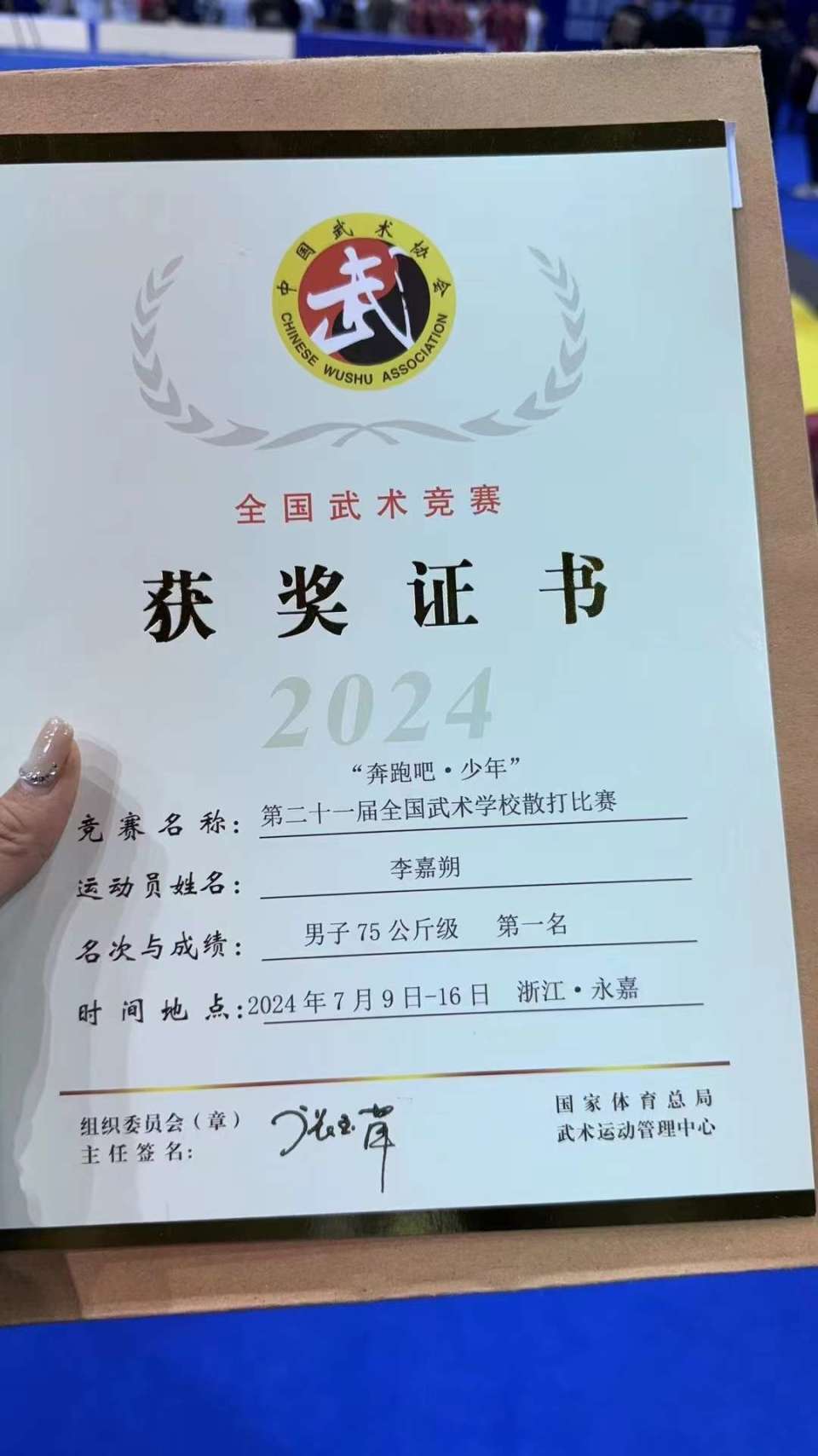 宝鸡市陈仓区西虢文武学校全国武术散打比赛斩获金牌