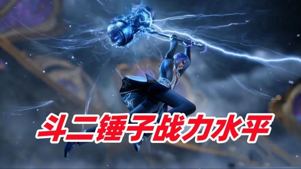 斗二昊天锤被夸大了?唐舞桐用锤子碾压对手,为何难以服众_腾讯新闻