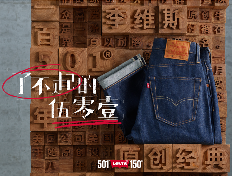 levis 501 150周年狂欢庆典限时开启 了不起的裤事,尽在李维斯百货