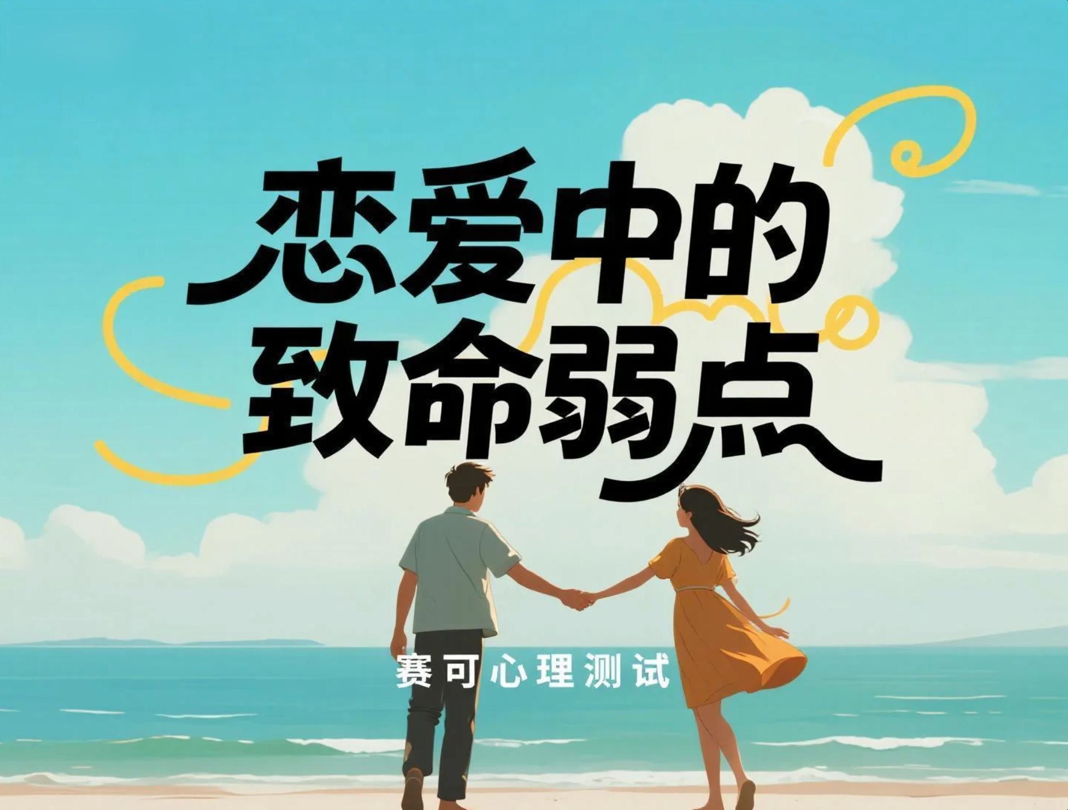 恋爱心理测验：测试你恋爱中的致命弱点是什么？