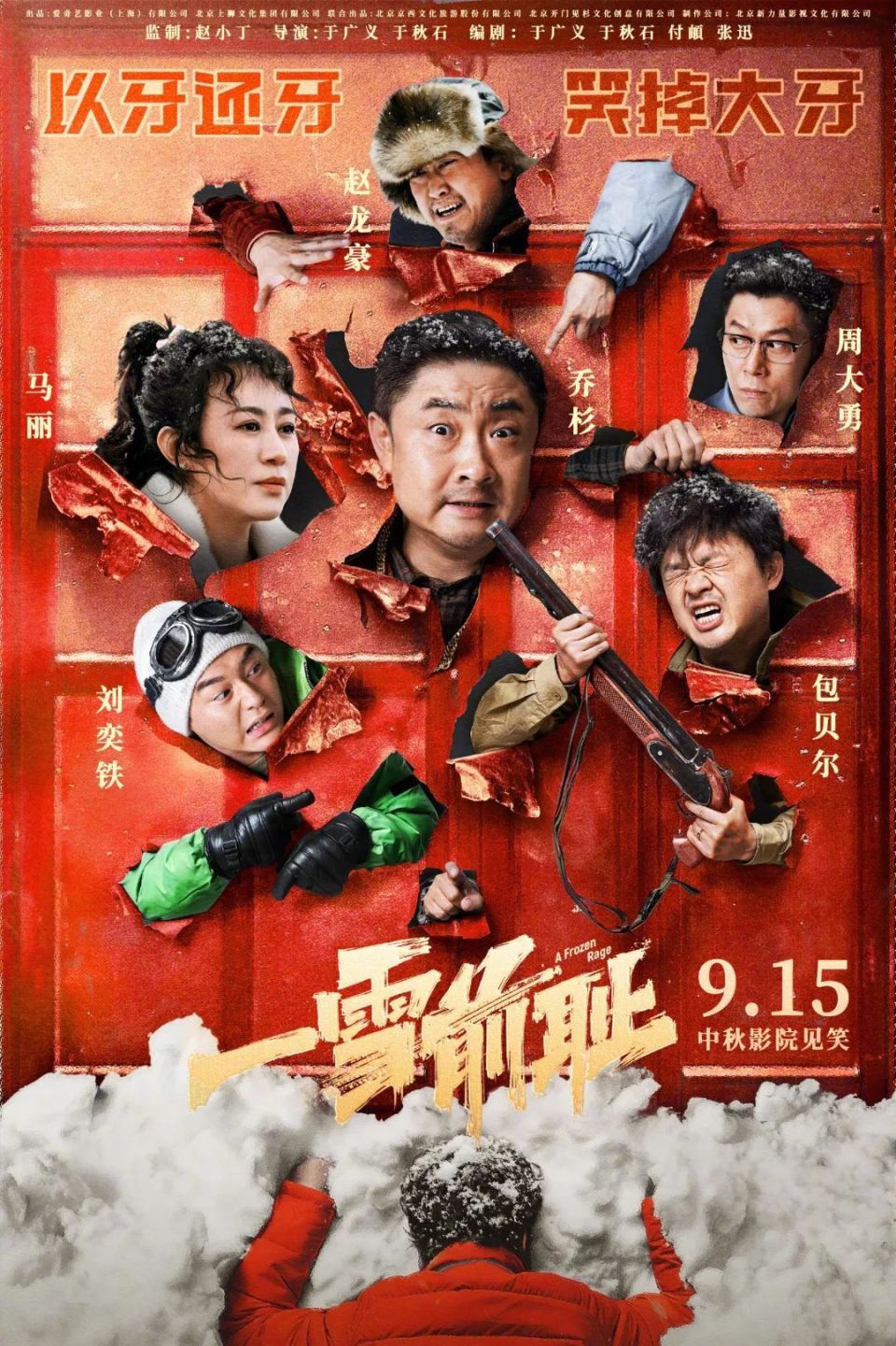 电影《一雪前耻》定档9月15日，乔杉 马丽等上演东北复仇喜剧_腾讯新闻
