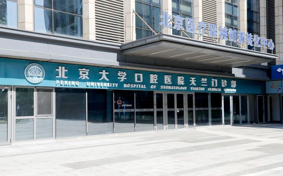 包含北大口腔醫院、代幫掛號，服務好速度快腫瘤科的詞條