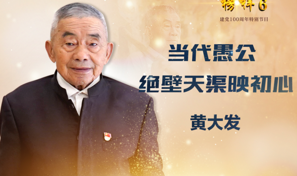 西部人物|"当代愚公"黄大发:绝壁天渠映初心