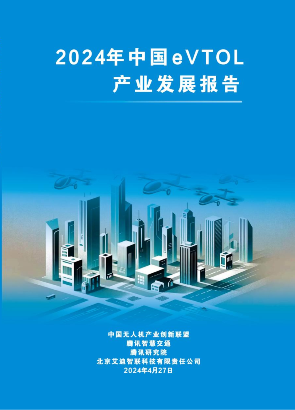 《2024年中国eVTOL产业发展报告》在京发布_腾讯新闻